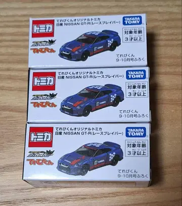 텔레비군 9 10월호 부록 토미카 닛산 NISSAN GT-R 세트
