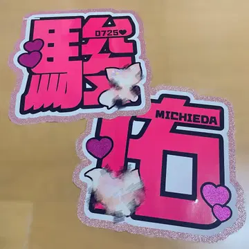 나니와단시 미치에다 슌스케 문자 패널 미사용 새상품