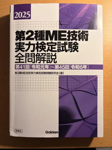 제2종 ME 기술 실력 검정 시험 전 문제 해설 2025