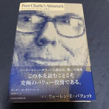 Poor Charlie's Almanack 찰스 T. 망거의 금언
