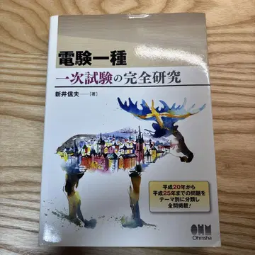 전기기술자격시험 1종 1차 시험 완전 연구 아라이 노부오 옴사
