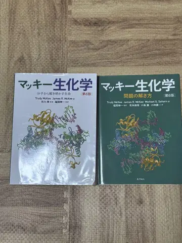 맥키 생화학 제6판 2권 세트