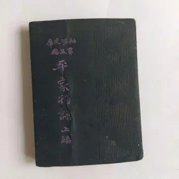 헤이케 이야기 상편