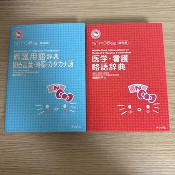 헬로키티 간호용어사전 의학 간호약어사전 세트