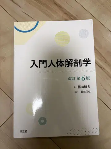 입문 인체 해부학 개정 제6판