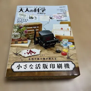 어른의 과학 매거진 BESTSELECTION07 작은 활판 인쇄 문구