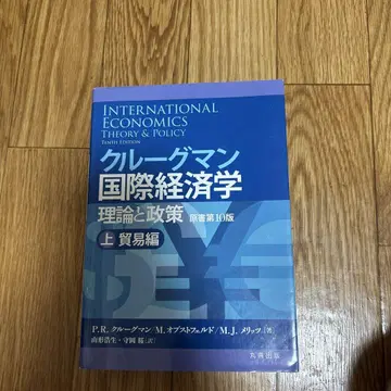 크루그먼 국제 경제학 이론과 정책 상: 무역편