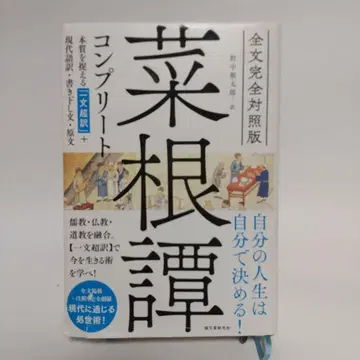 [ 선착순 ] 전문 완전 대조판 채근담 컴플리트