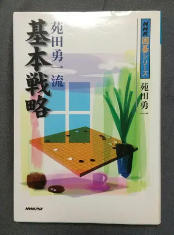 소노다 유이치류 기본 전략 바둑