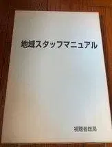 NHK 지역 스태프 매뉴얼 2003년경