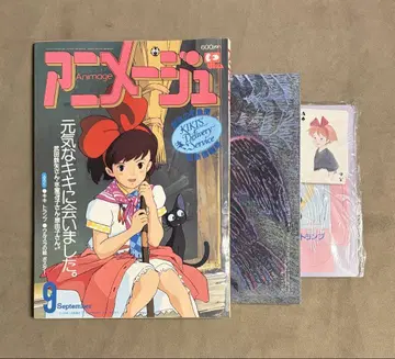부속품 완비 아니메쥬 1989년 9월호 활기찬 키키를 만났습니다