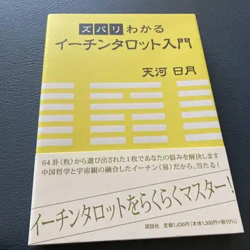 정확히 알 수 있는 주역 타로 입문