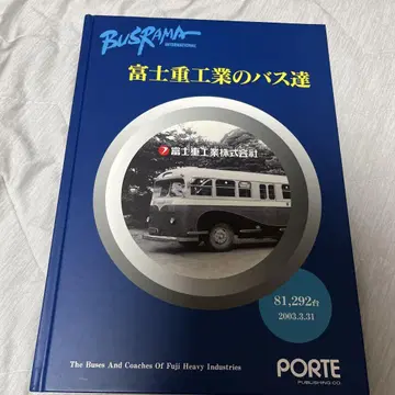 후지 중공업의 버스들 2003년 초판