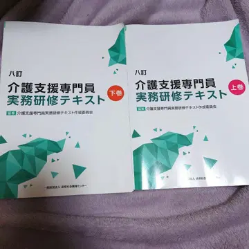 개호 지원 전문원 실무 연수 텍스트 8판 상 하권