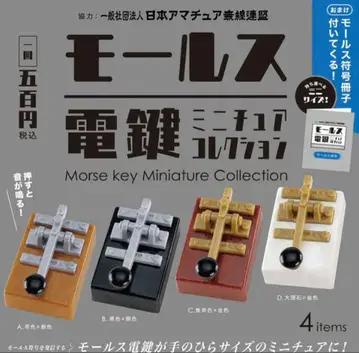 모스 부호 전신 건반 4종 컴플리트 세트