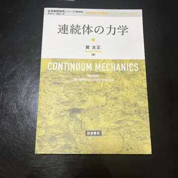 연속체 역학 황우정 저 이와나미 서점