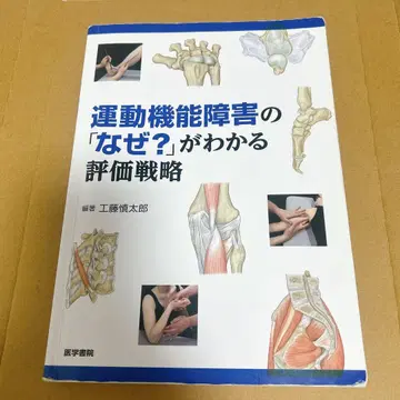 운동 기능 장애의 [왜?]를 알 수 있는 평가 전략 쿠도 신타로 의학서