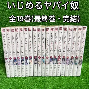[ 중고 코믹 ] 이지메루 야바이 야츠 전 19권 세트 (전권 완결)