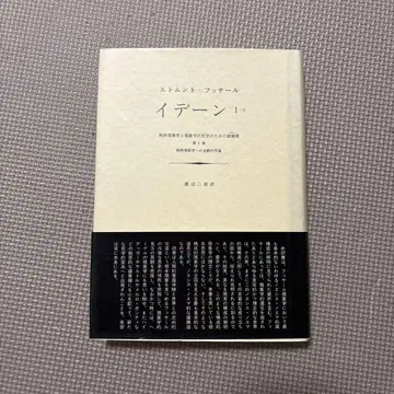 이데안 순수 현상학과 현상학적 철학을 위한 여러 구상 1 2