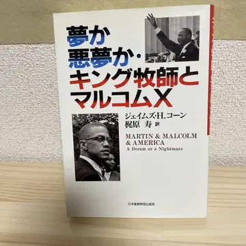 꿈인가 악몽인가 마틴 루터 킹 목사와 말콤 X