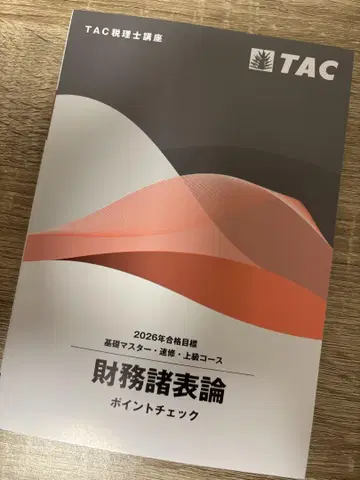 2026년 재무제표론 포인트 체크 TAC 세리사 시험