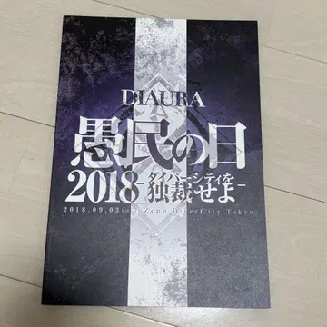 DIAURA 어리석은 백성의 날 2018 라이브 북