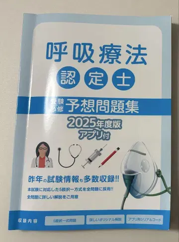 호흡 치료 인증사 시험 예상 문제집 2025년도판 지팡이 기초편
