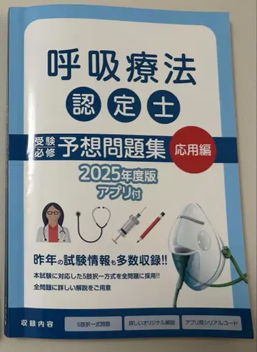 호흡 치료 인증사 예상 문제집 2025 아스테키 응용편