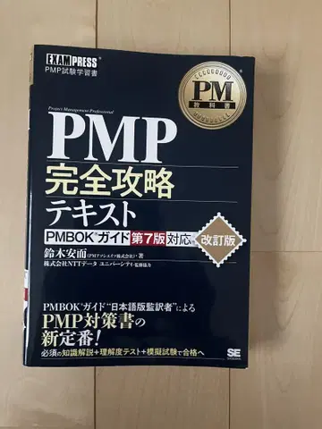 PMP 완전 공략 텍스트 PMBOK 제7판 대응