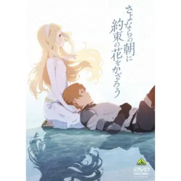 안녕의 아침에 약속의 꽃을 장식하자 DVD 일반 버전