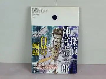 탐정 진구지 사부로 : 백주()의 박쥐 : 소설