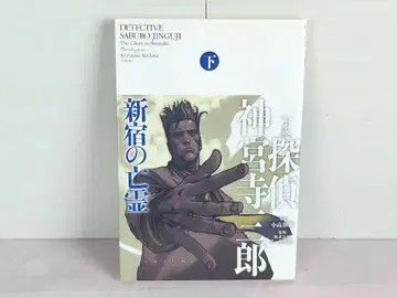 탐정 진구지 사부로 : 신주쿠의 망령 : 소설 하