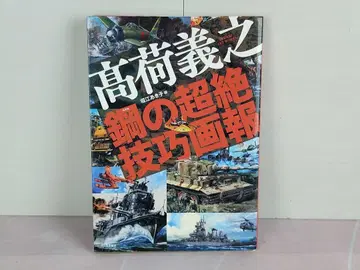 타카니 요시유키 강철의 초절정 기교화보