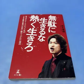 [ 초판 ] 헛되이 살지 마라 뜨겁게 살아라 스즈키 유스케 *