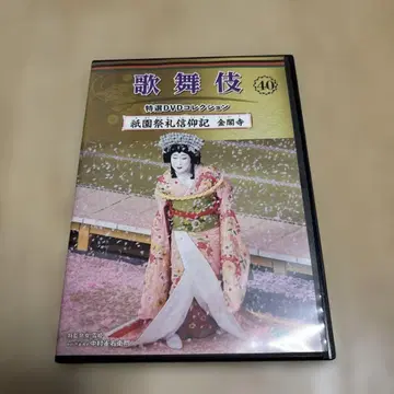 가부키 특선 DVD 컬렉션 40호 [ 기온제례신앙기 금각사 ]