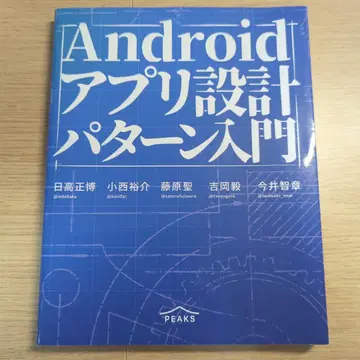 Android 앱 설계 패턴 입문