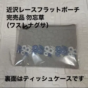 치카자와 레이스 플랫 파우치 완판템 물망초 (와스레나구사)