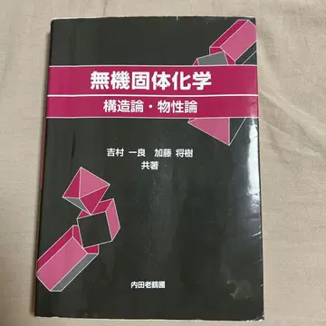 무기 고체 화학 구조론 물성론