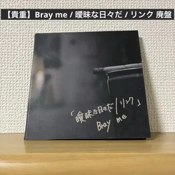 [ 귀중 ] Bray me / 모호한 나날들 / 링크 단종