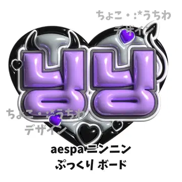 aespa 닌닌 통통 부채 네임 보드 네무보 3D