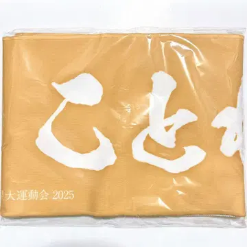 후지타 코토네 머플러 타월