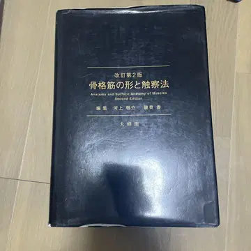 개정 제2판 골격근의 형태와 촉진법