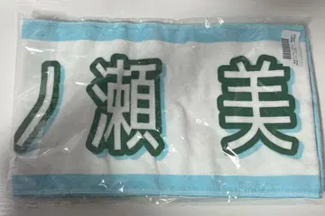 노기자카46 한여름 전국 투어 이치노세 미쿠 타월