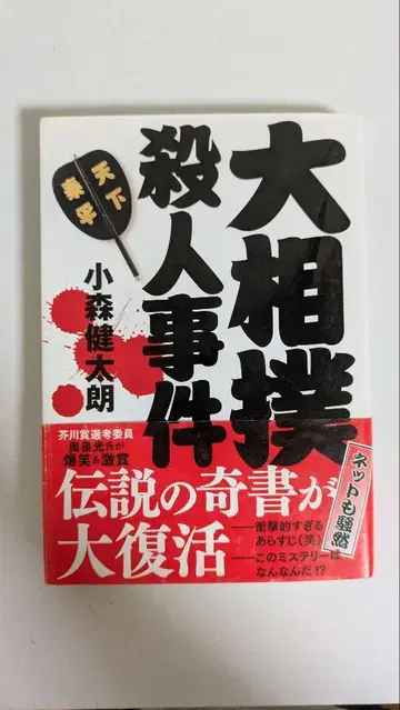 스모 살인 사건 코모리 켄타로