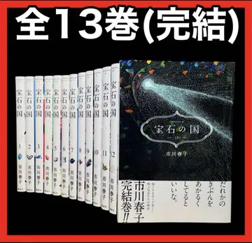 [ 전권 완결 ] 보석의 나라 전 13권(완결)/이치카와 하루코