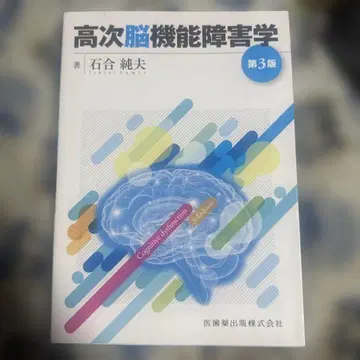 고차 뇌 기능 장애학 제3판