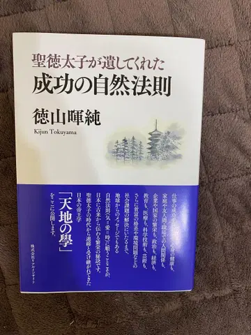 성덕태자가 남겨준 성공의 자연 법칙 - 토쿠야마 키슌