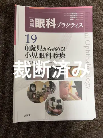 0세부터 시작하는! 소아 안과 진료 (신편 안과 프랙티스 19)