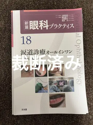 누수관 진료 올인원 (신편안과프랙티스 18)