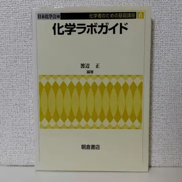 화학자를 위한 기초 강좌 6 화학 라보 가이드